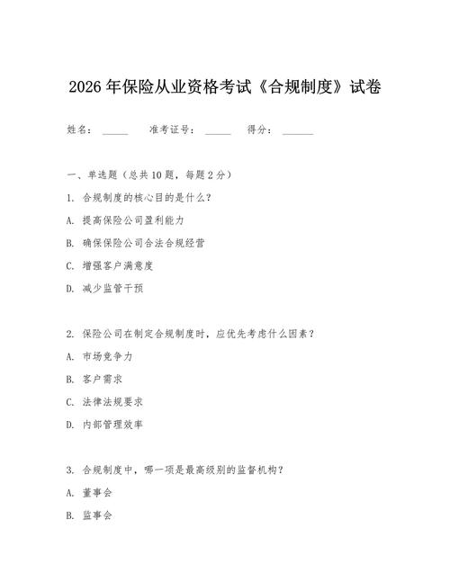 2026年保险从业资格考试《合规制度》试卷（保险方向）