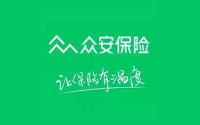 众安保险筹备国内上市 最高融资20亿美元，保险科技龙头回归A股